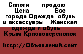 Сапоги FABI продаю. › Цена ­ 19 000 - Все города Одежда, обувь и аксессуары » Женская одежда и обувь   . Крым,Красноперекопск